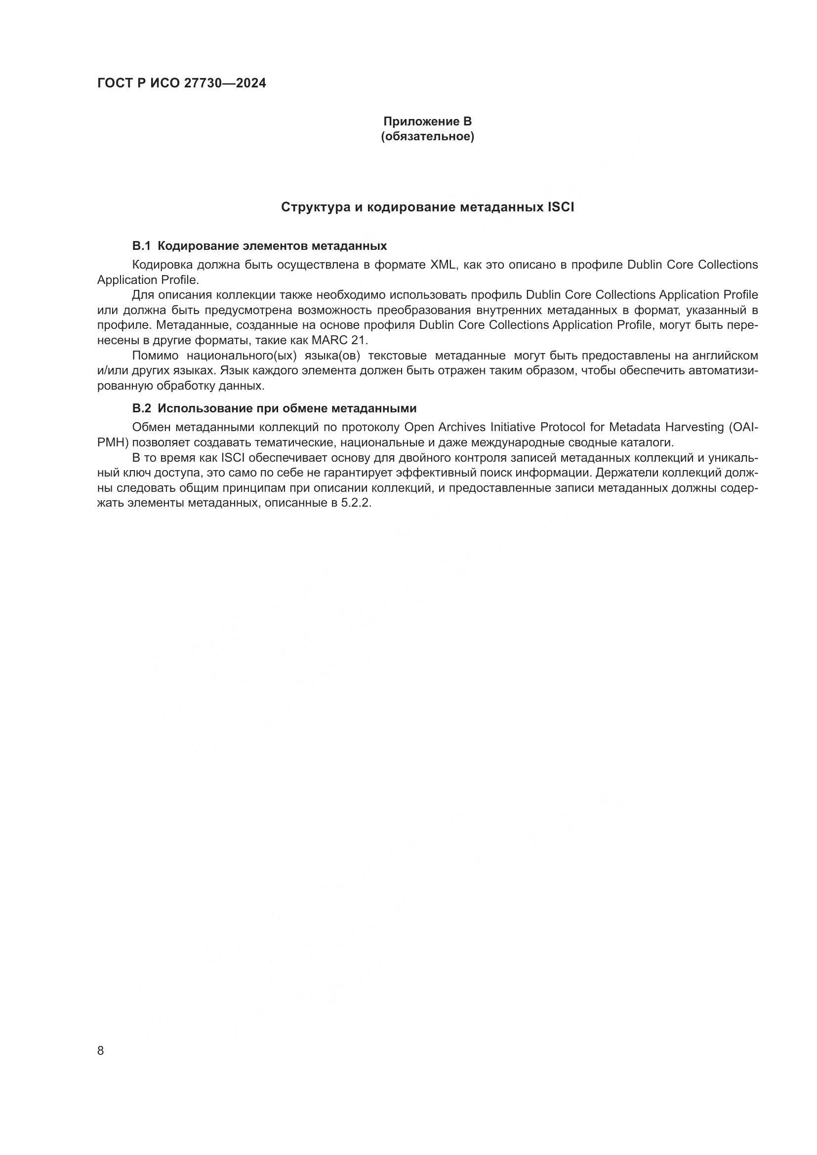 ГОСТ Р ИСО 27730-2024, страница 12