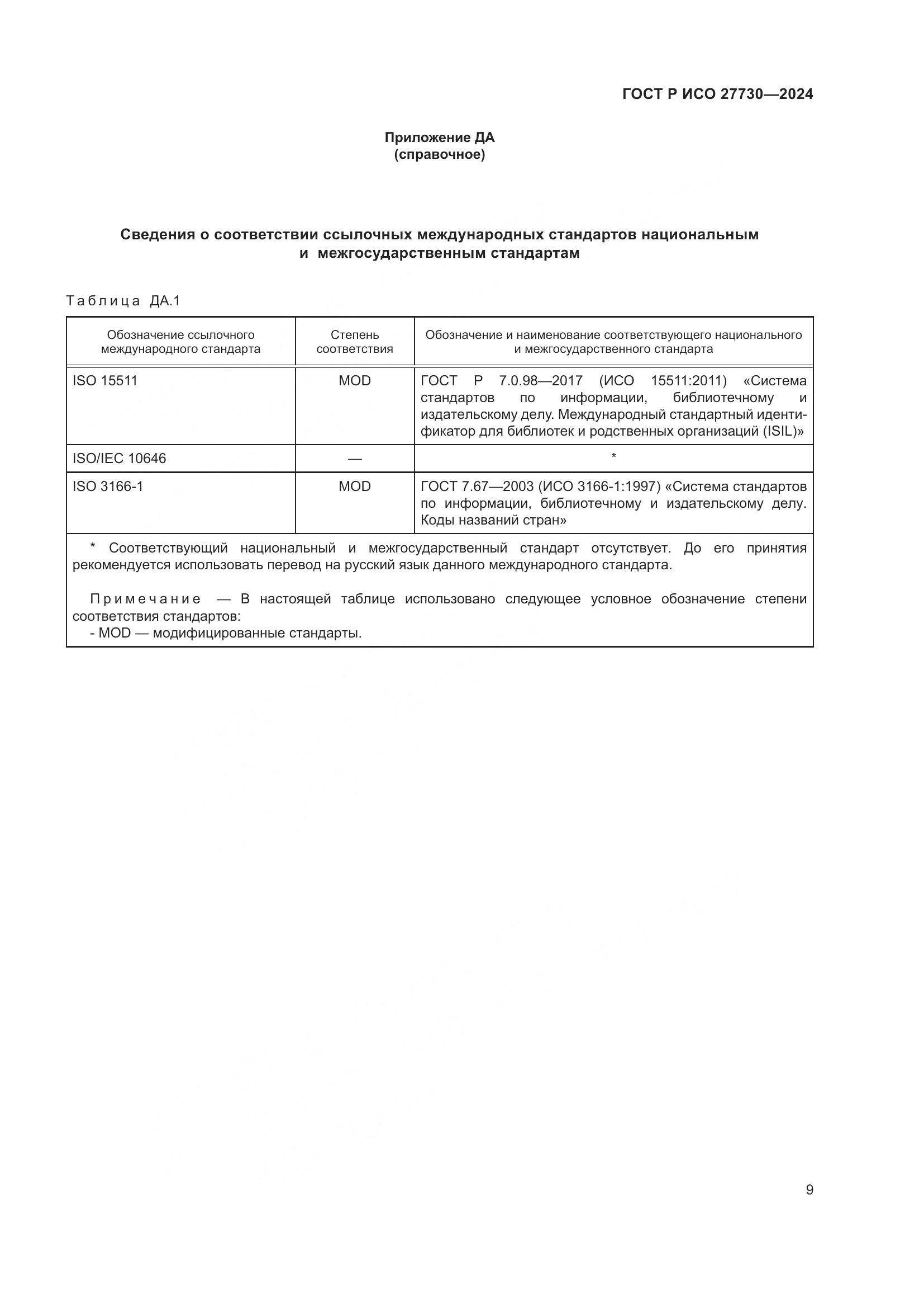 ГОСТ Р ИСО 27730-2024, страница 13