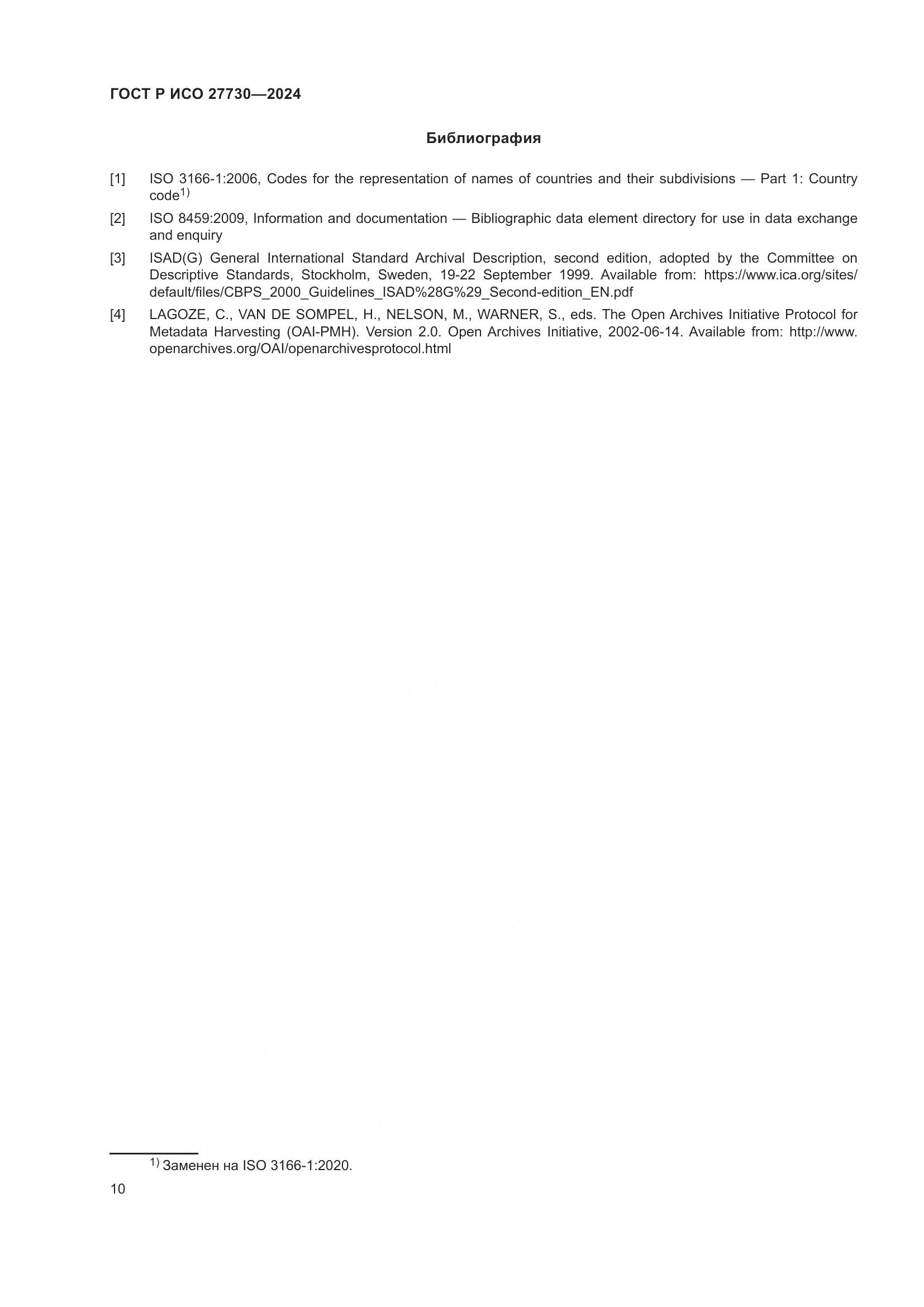 ГОСТ Р ИСО 27730-2024, страница 14