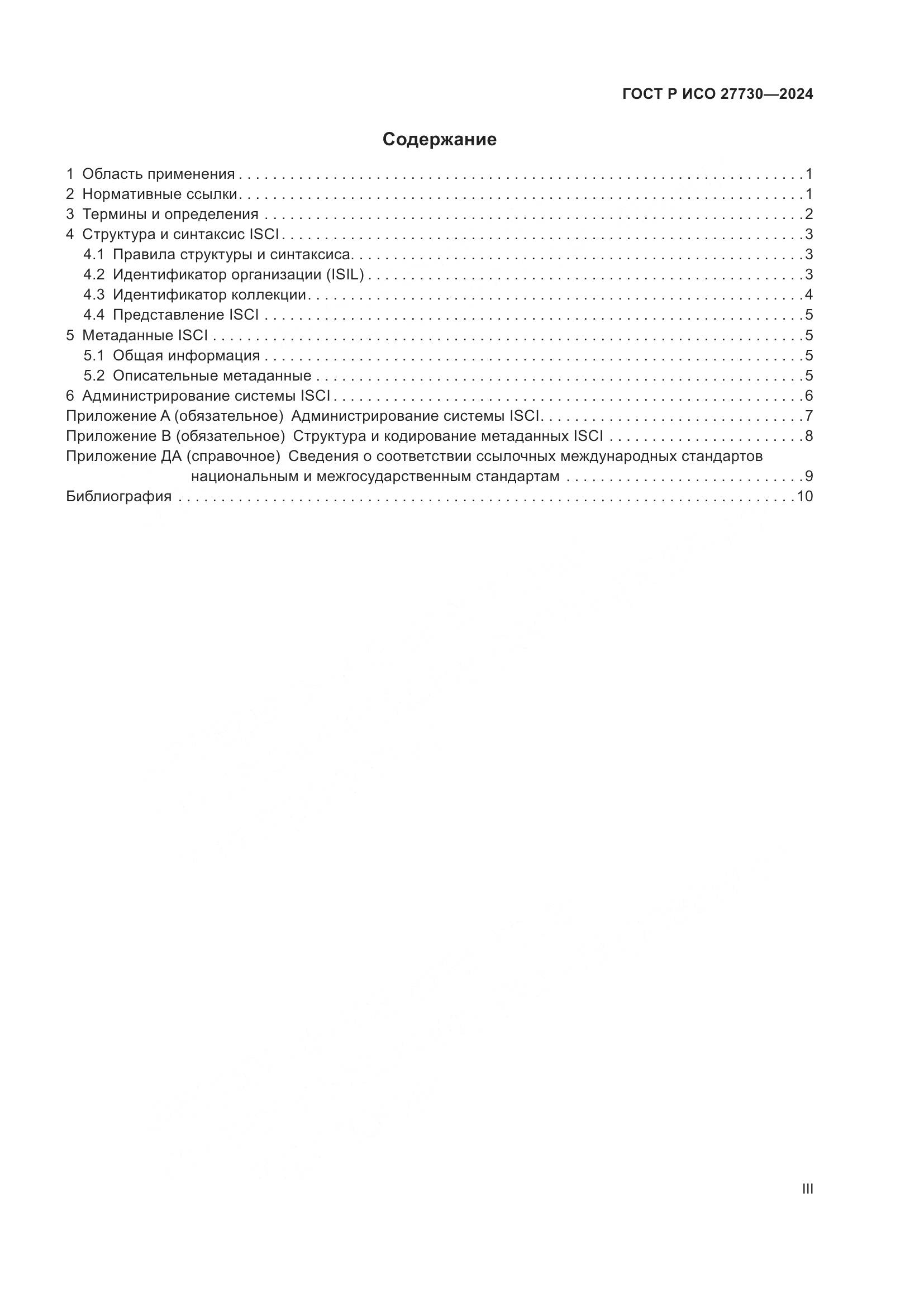 ГОСТ Р ИСО 27730-2024, страница 3