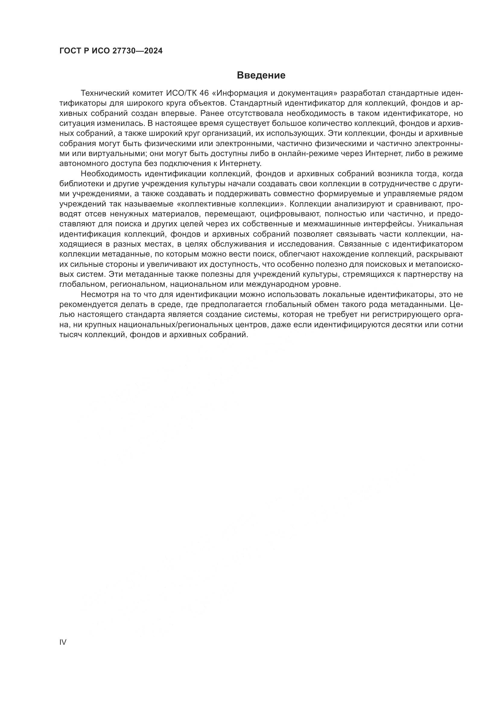 ГОСТ Р ИСО 27730-2024, страница 4