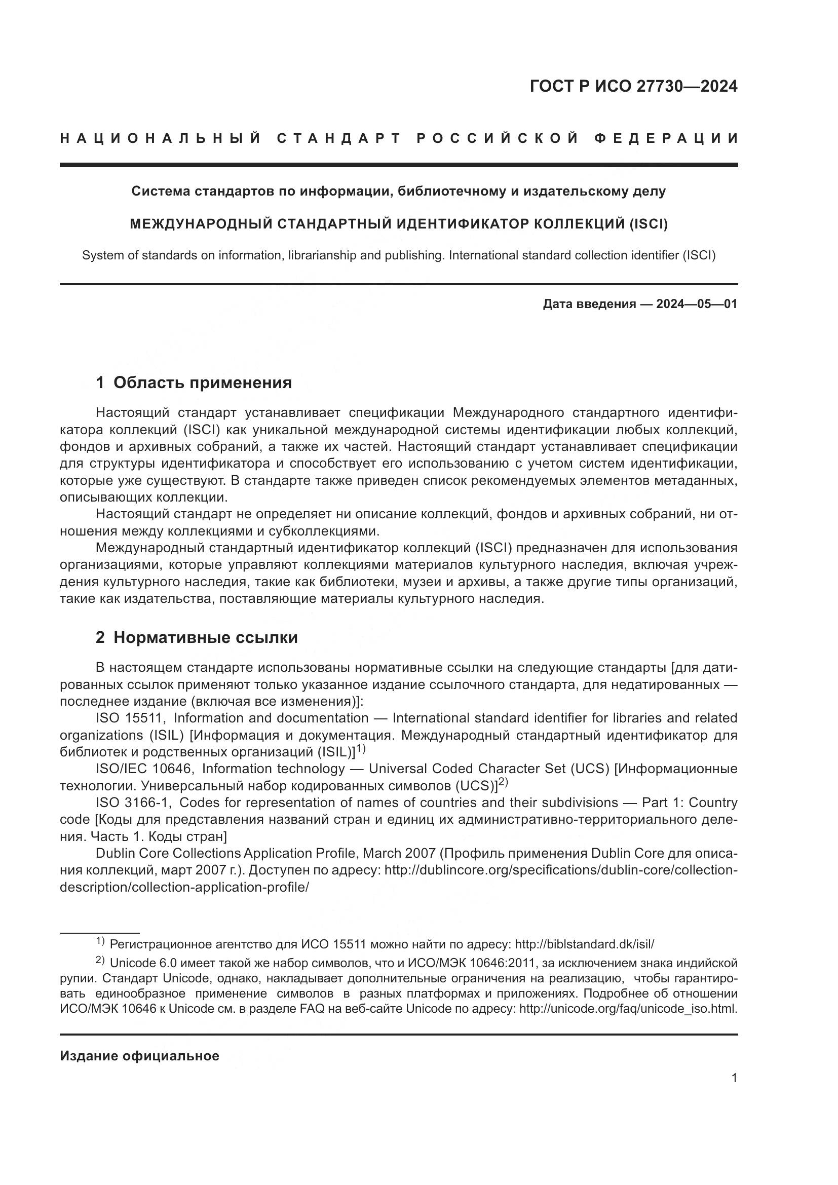 ГОСТ Р ИСО 27730-2024, страница 5