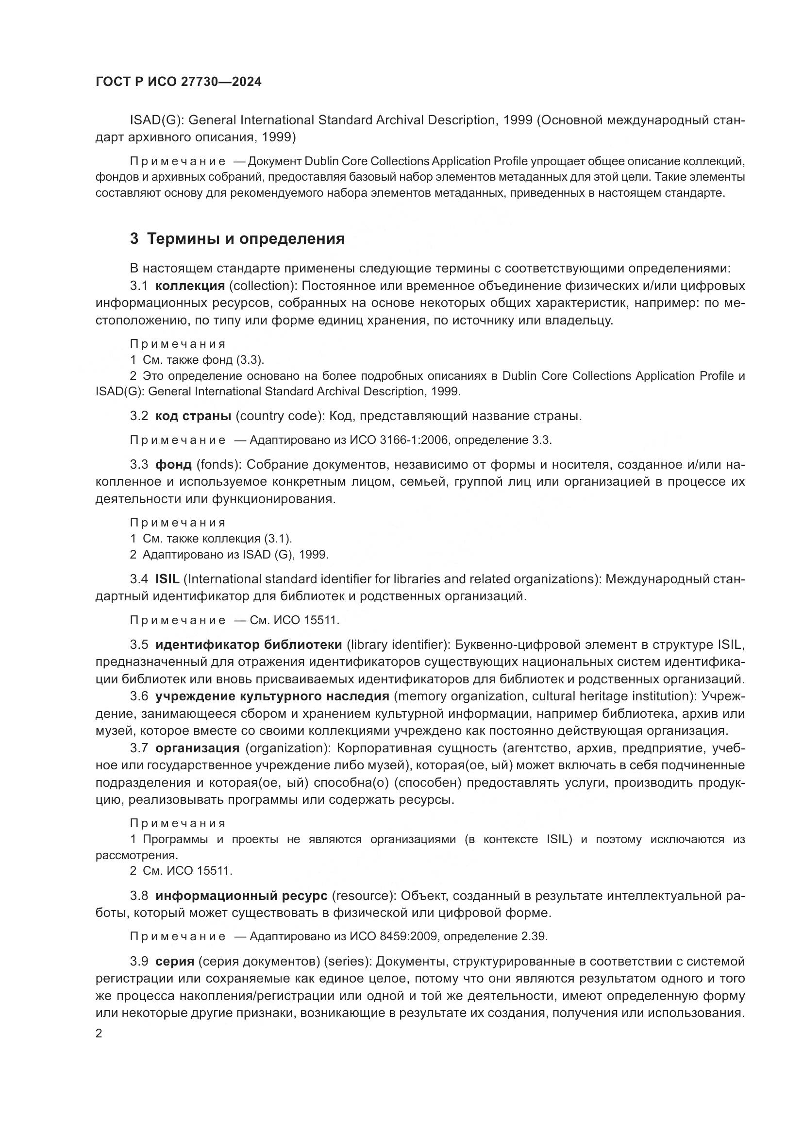 ГОСТ Р ИСО 27730-2024, страница 6