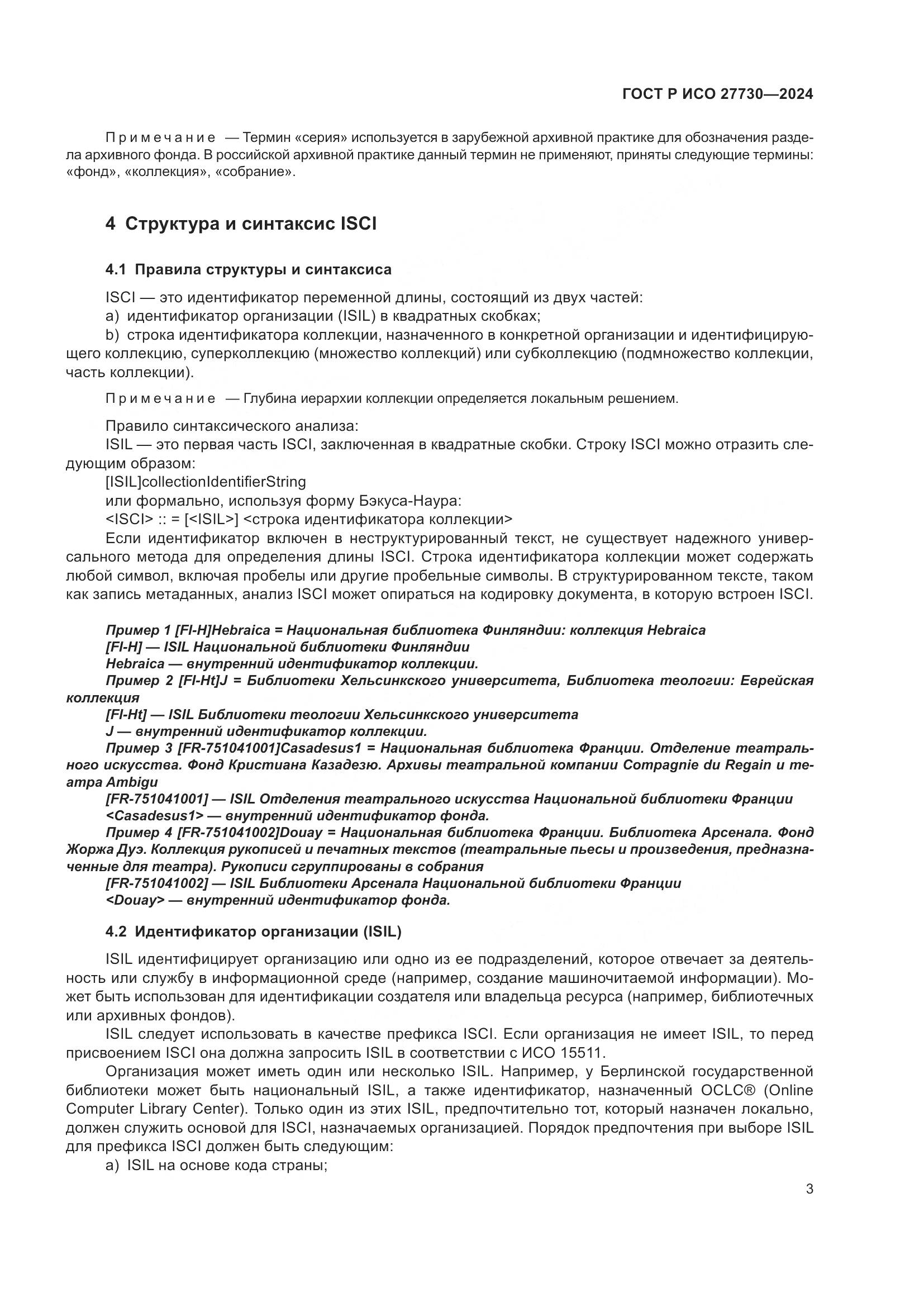 ГОСТ Р ИСО 27730-2024, страница 7