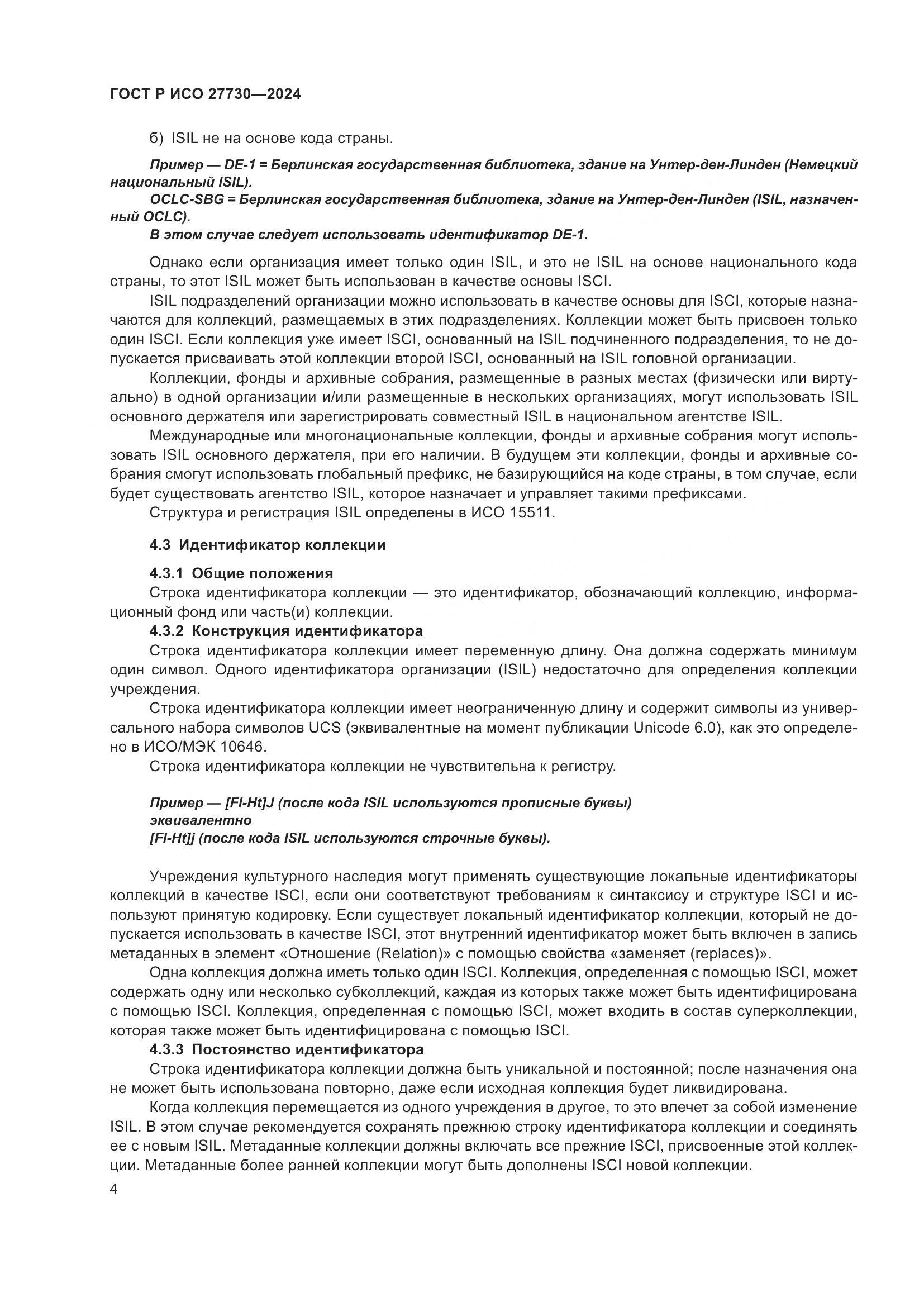 ГОСТ Р ИСО 27730-2024, страница 8