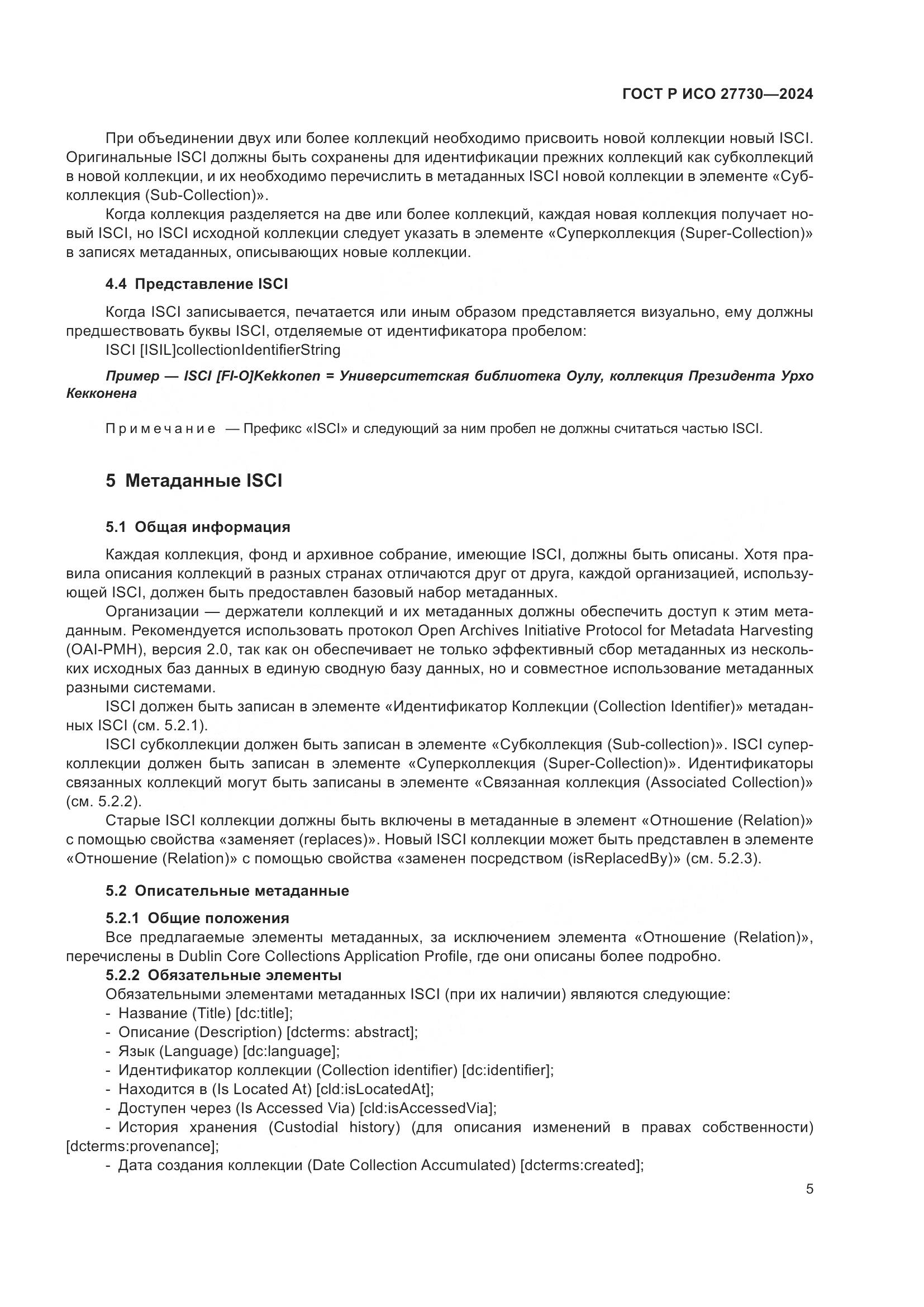 ГОСТ Р ИСО 27730-2024, страница 9