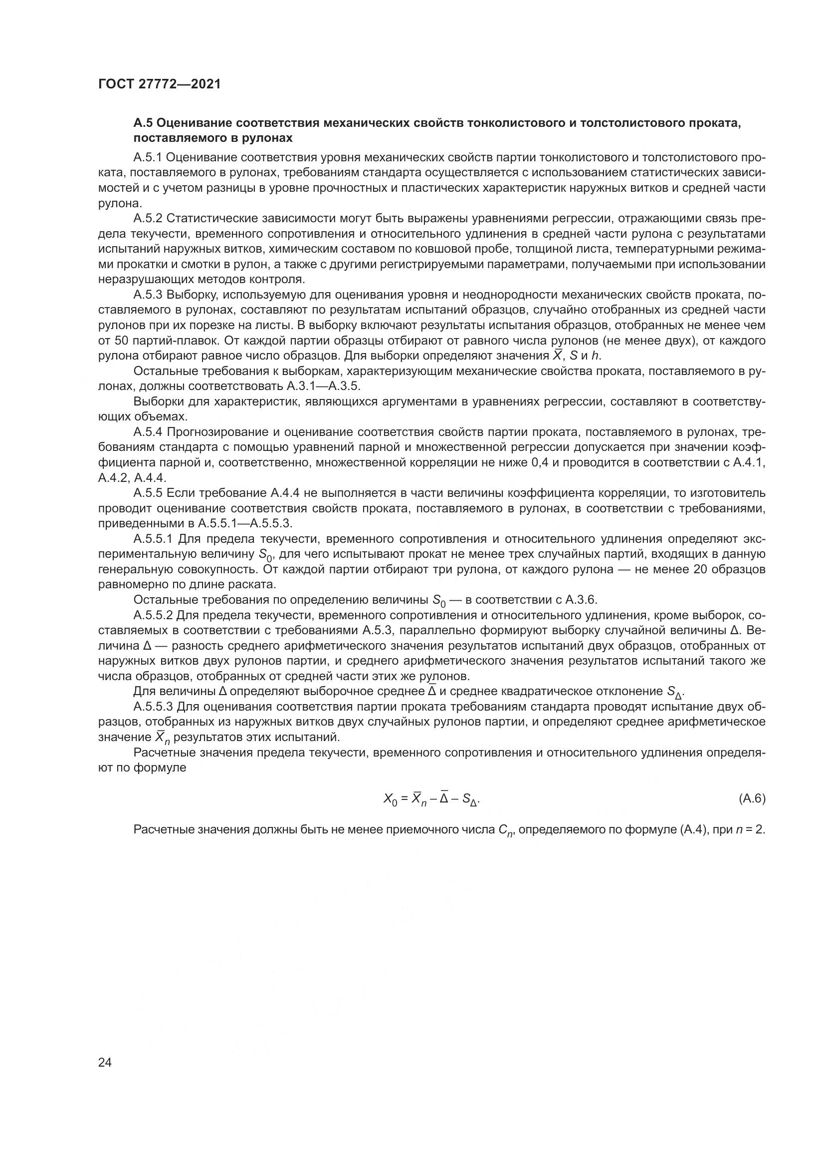 ГОСТ 27772-2021, страница 29