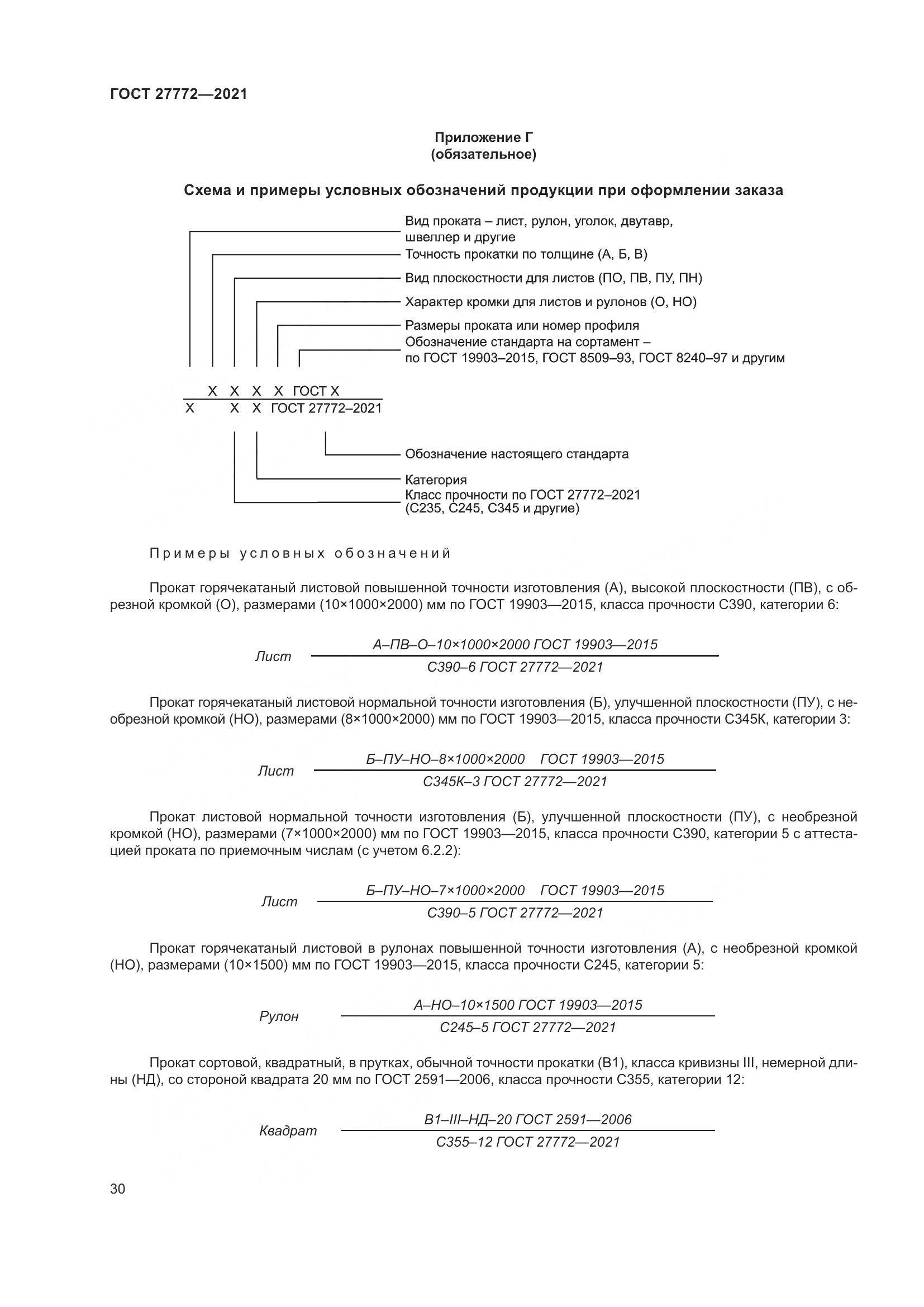 ГОСТ 27772-2021, страница 35