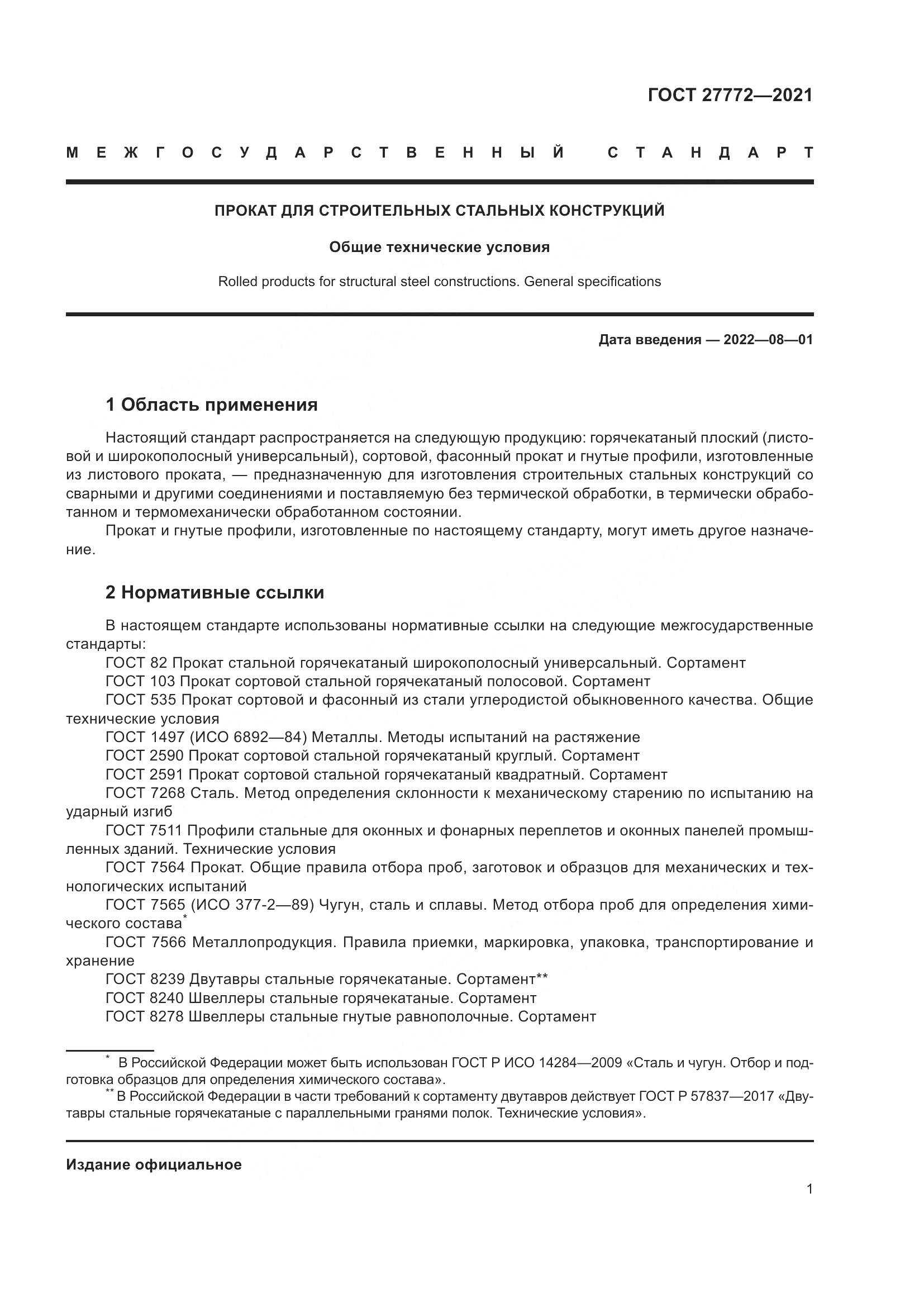 ГОСТ 27772-2021, страница 6