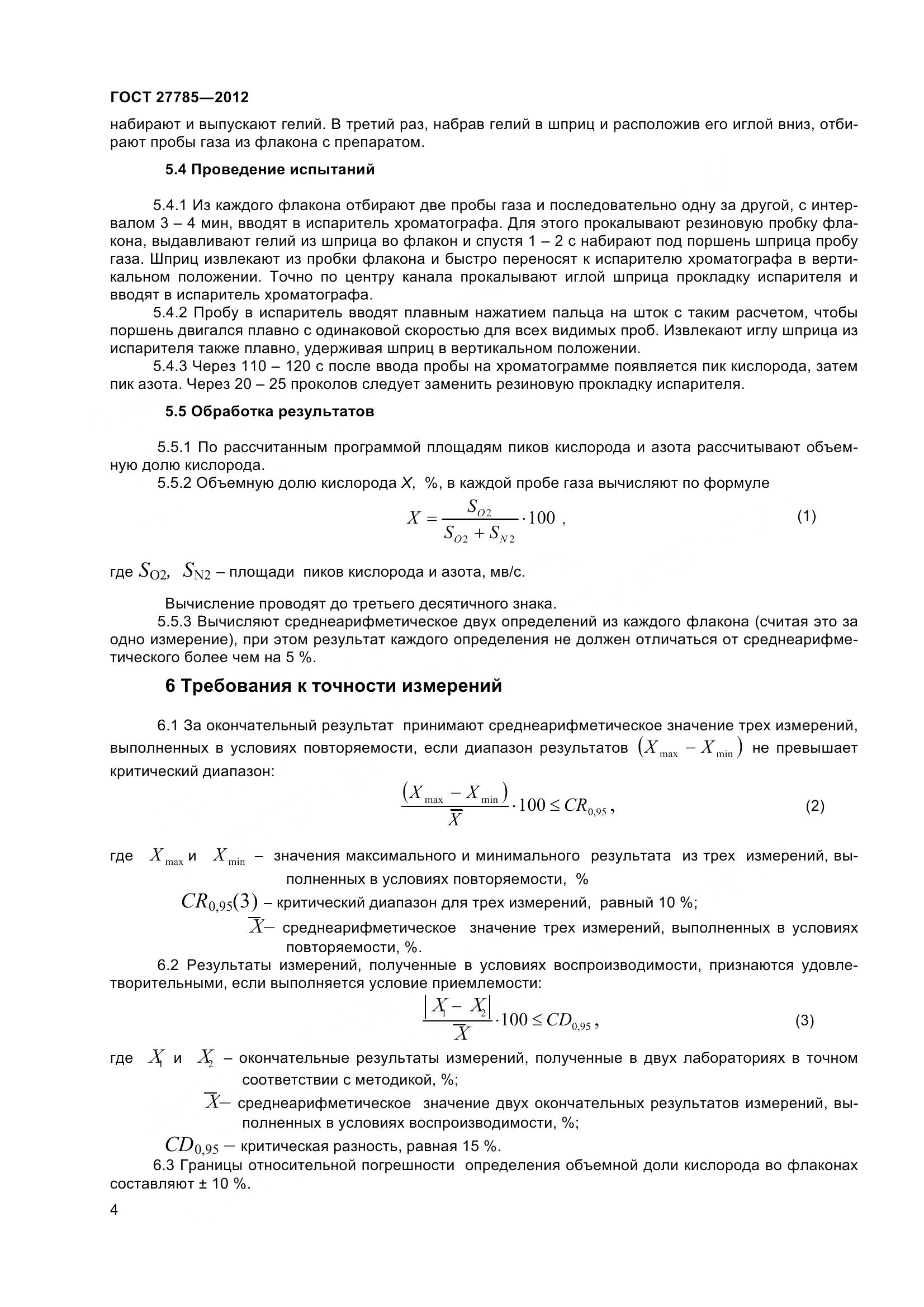 ГОСТ 27785-2012, страница 7