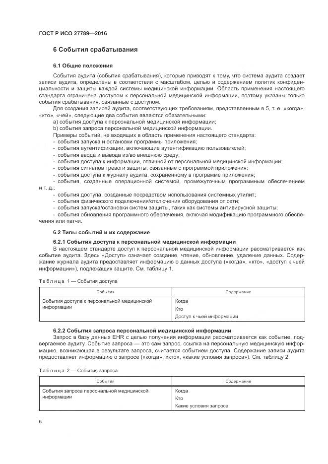 ГОСТ Р ИСО 27789-2016, страница 12