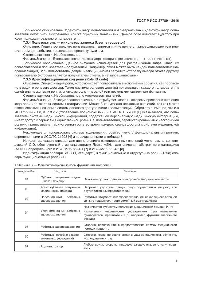 ГОСТ Р ИСО 27789-2016, страница 17