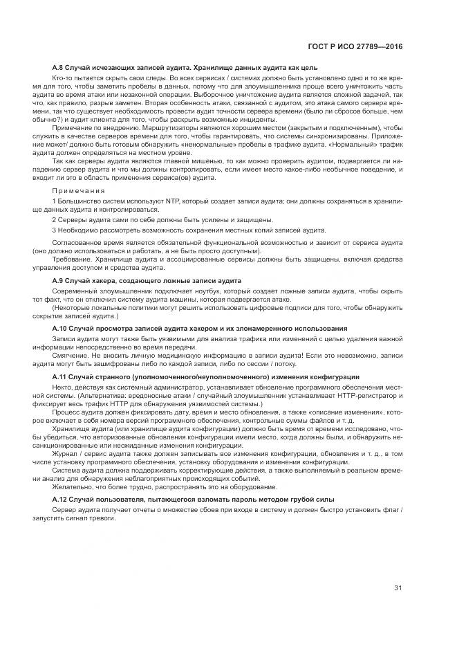 ГОСТ Р ИСО 27789-2016, страница 37