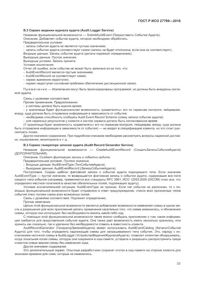 ГОСТ Р ИСО 27789-2016, страница 39