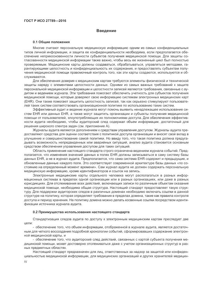ГОСТ Р ИСО 27789-2016, страница 4