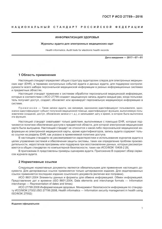 ГОСТ Р ИСО 27789-2016, страница 7