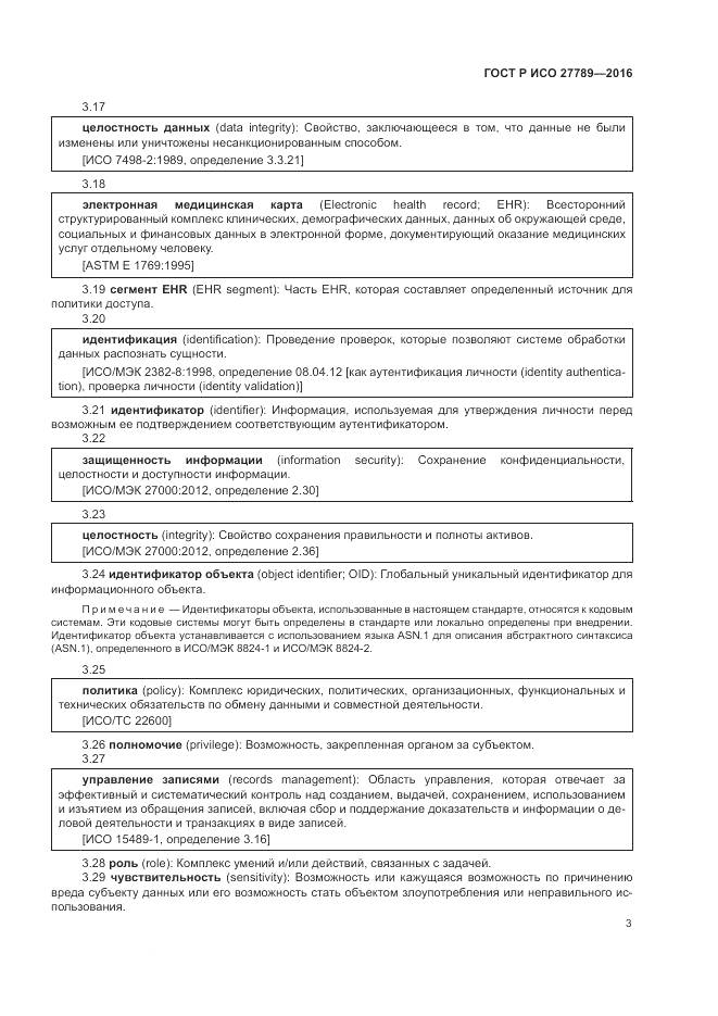 ГОСТ Р ИСО 27789-2016, страница 9