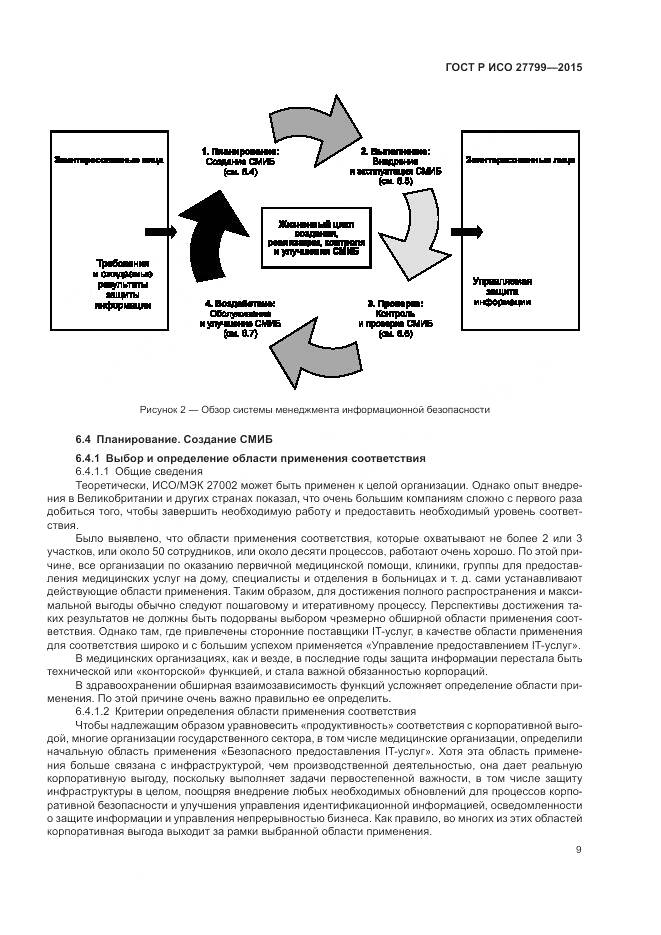 ГОСТ Р ИСО 27799-2015, страница 15