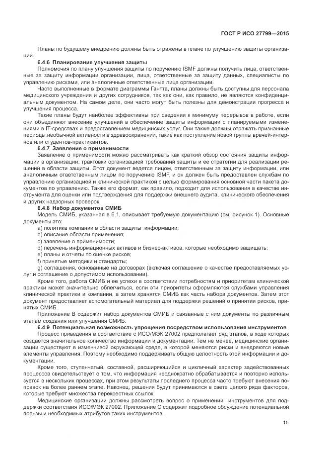 ГОСТ Р ИСО 27799-2015, страница 21