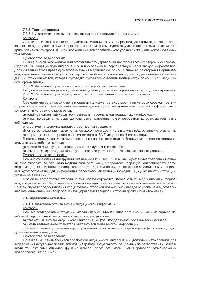 ГОСТ Р ИСО 27799-2015, страница 27