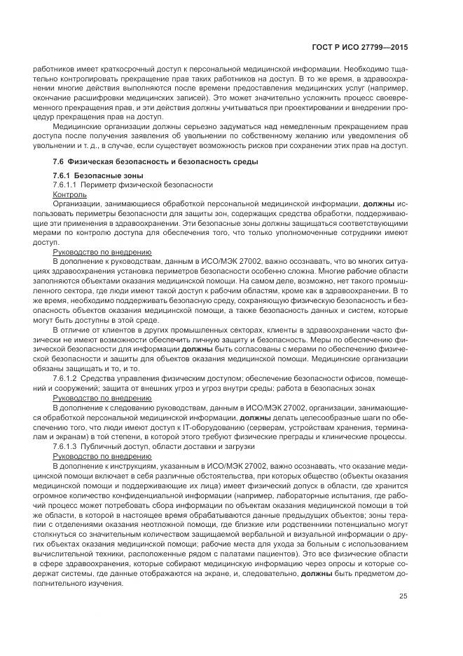 ГОСТ Р ИСО 27799-2015, страница 31