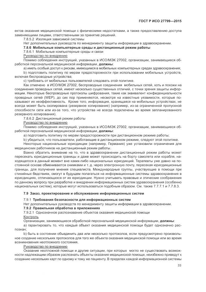 ГОСТ Р ИСО 27799-2015, страница 39