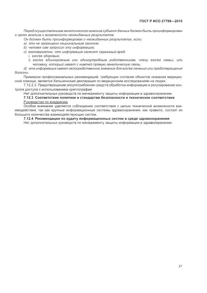ГОСТ Р ИСО 27799-2015, страница 43
