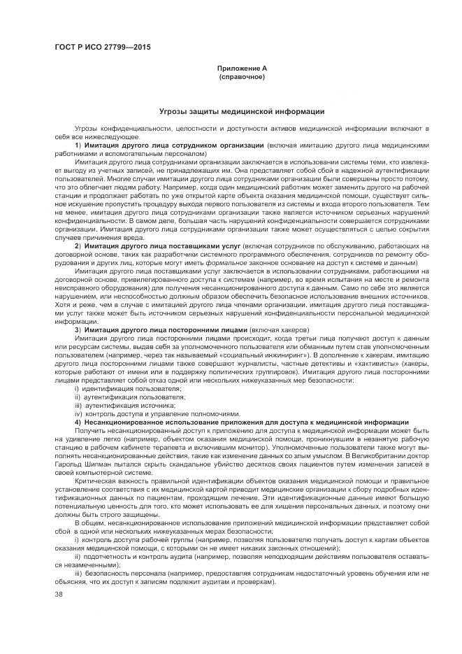 ГОСТ Р ИСО 27799-2015, страница 44