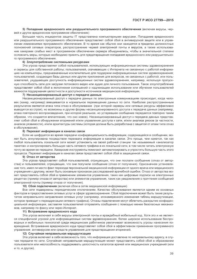 ГОСТ Р ИСО 27799-2015, страница 45