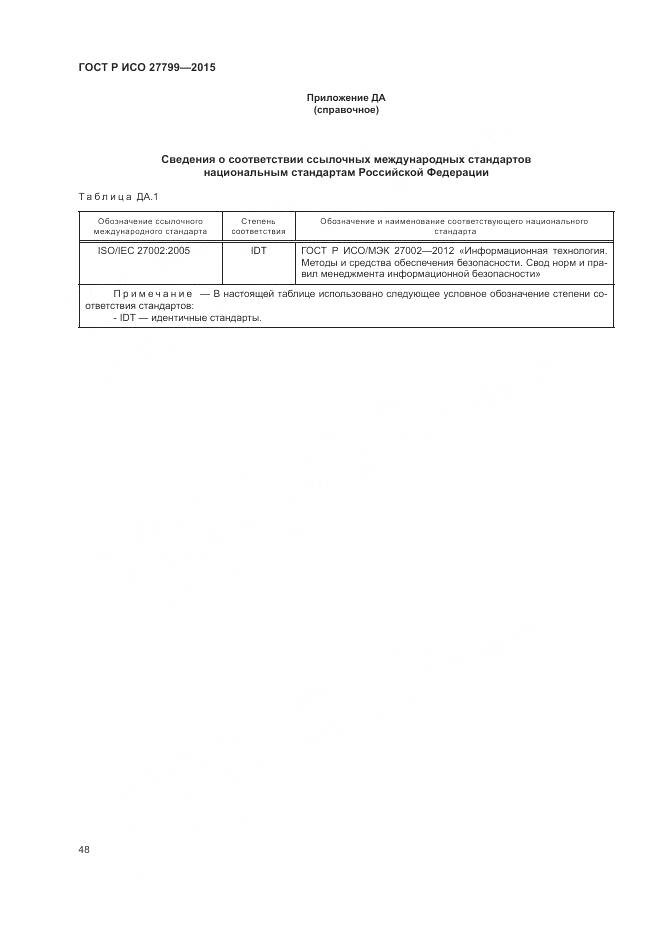ГОСТ Р ИСО 27799-2015, страница 54