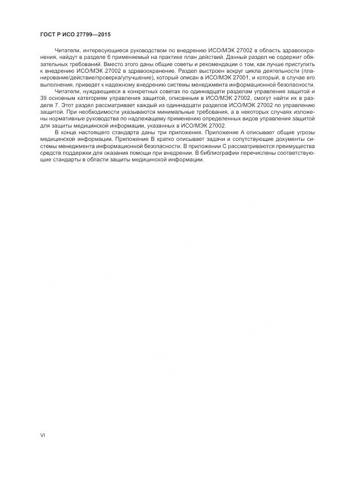 ГОСТ Р ИСО 27799-2015, страница 6