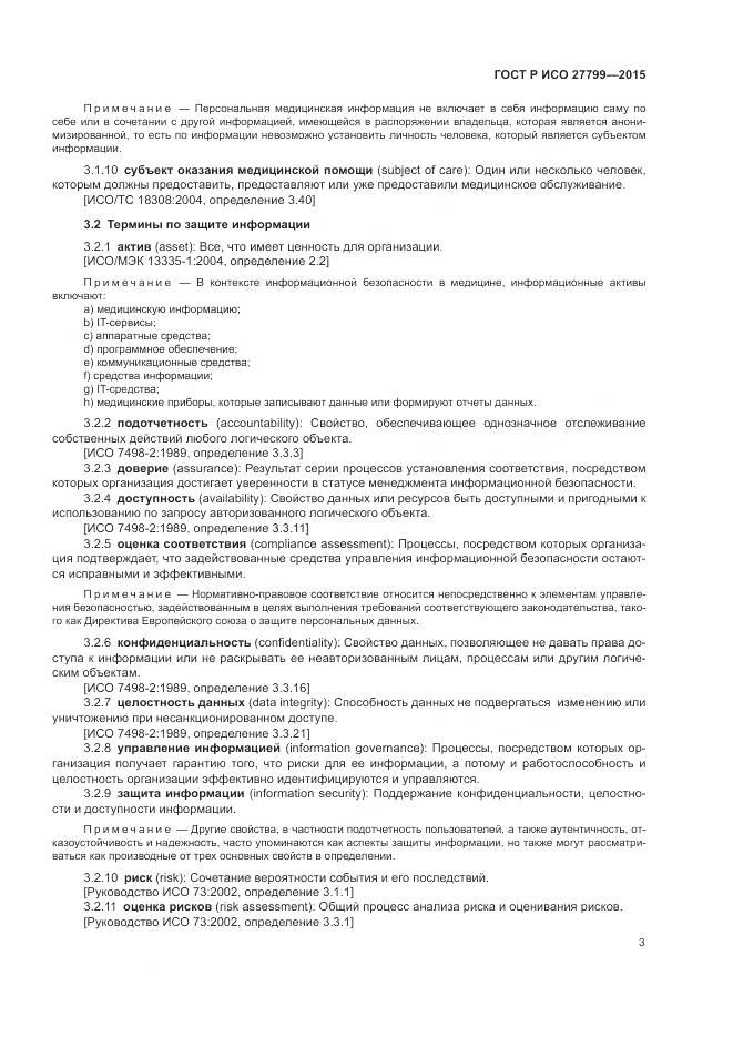 ГОСТ Р ИСО 27799-2015, страница 9