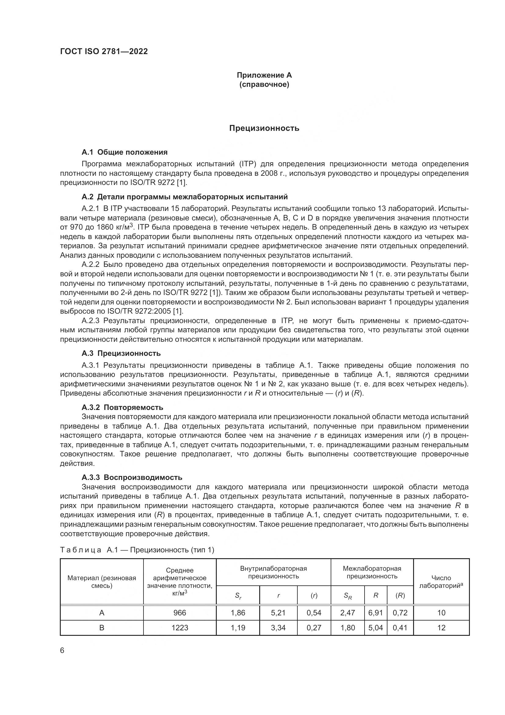 ГОСТ ISO 2781-2022, страница 10