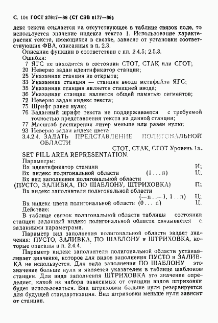 ГОСТ 27817-88, страница 107