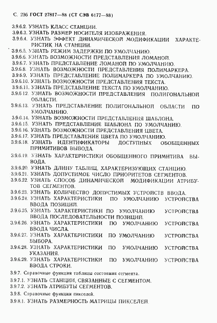 ГОСТ 27817-88, страница 239