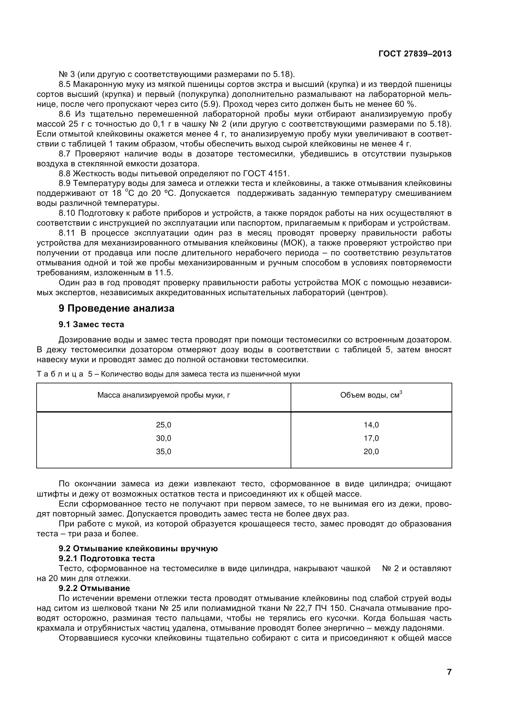 ГОСТ 27839-2013, страница 12