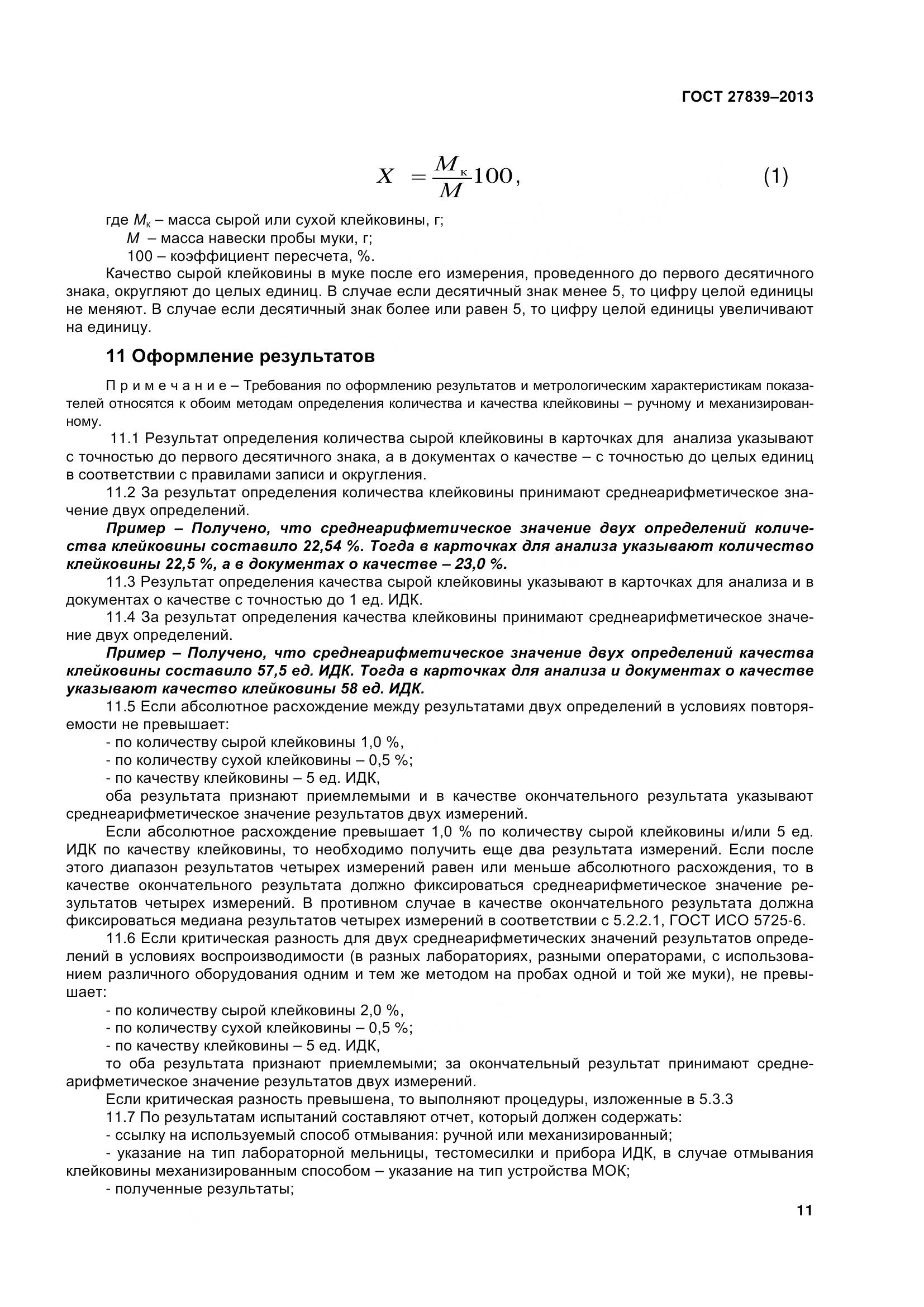 ГОСТ 27839-2013, страница 16