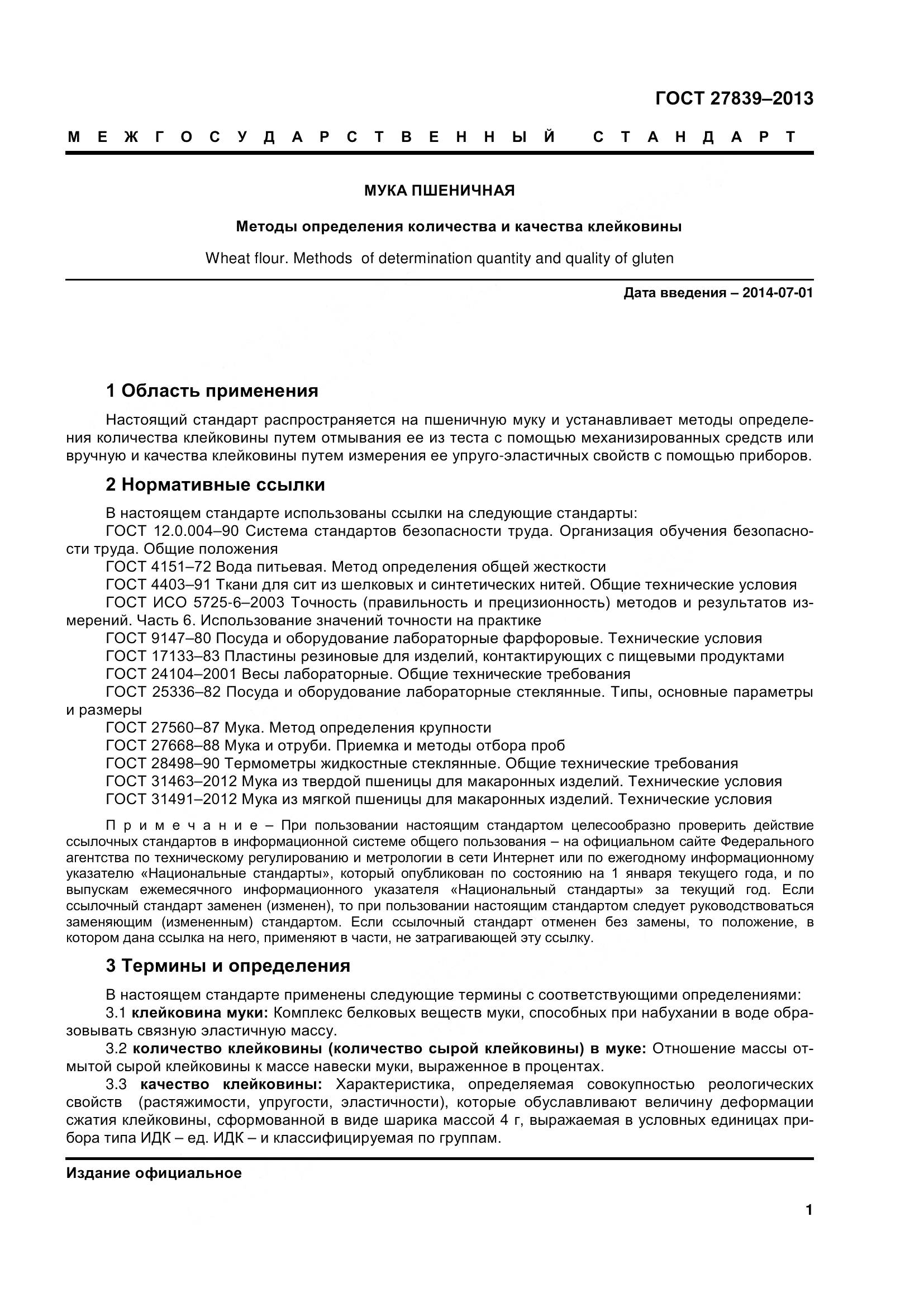 ГОСТ 27839-2013, страница 6