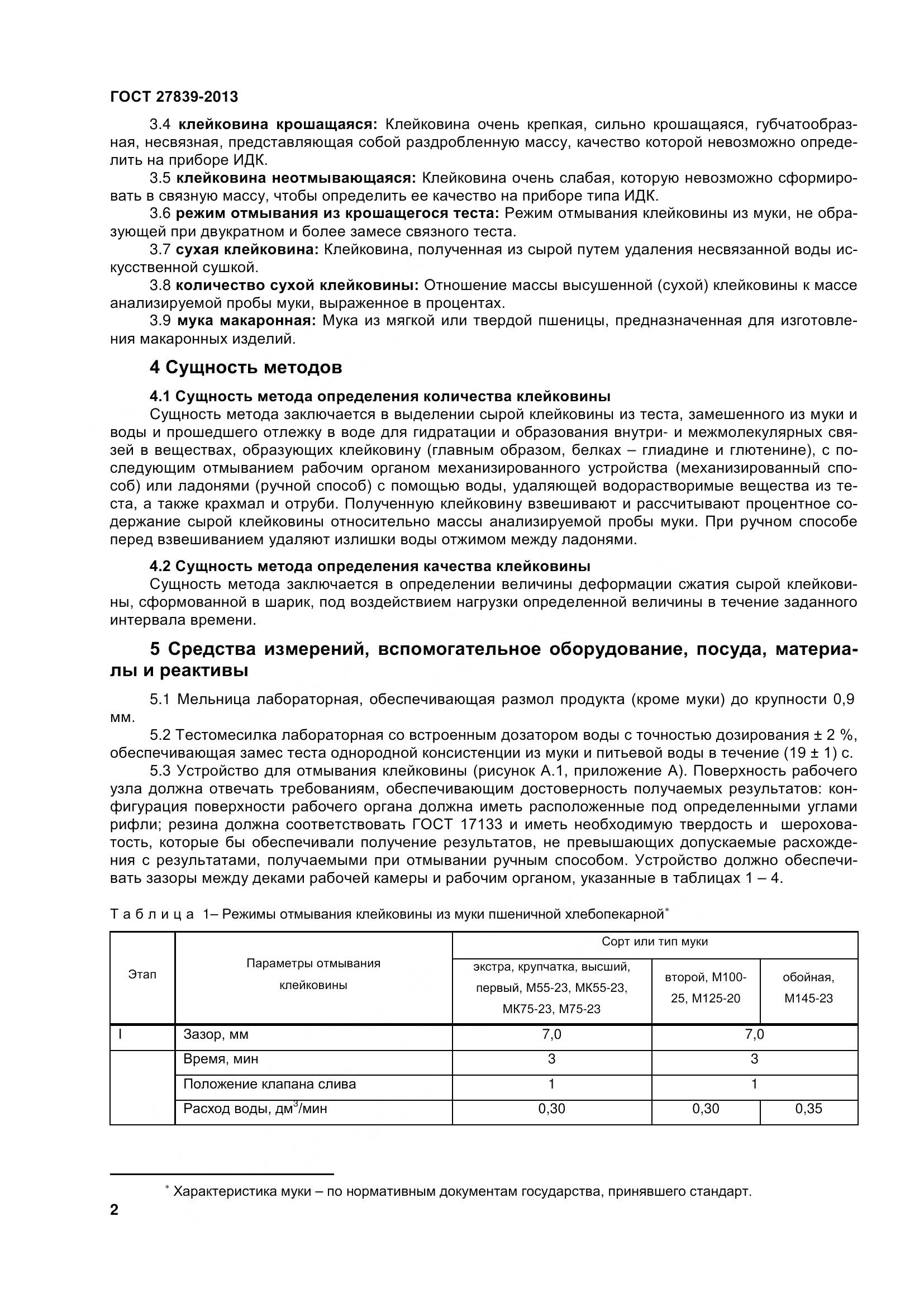 ГОСТ 27839-2013, страница 7