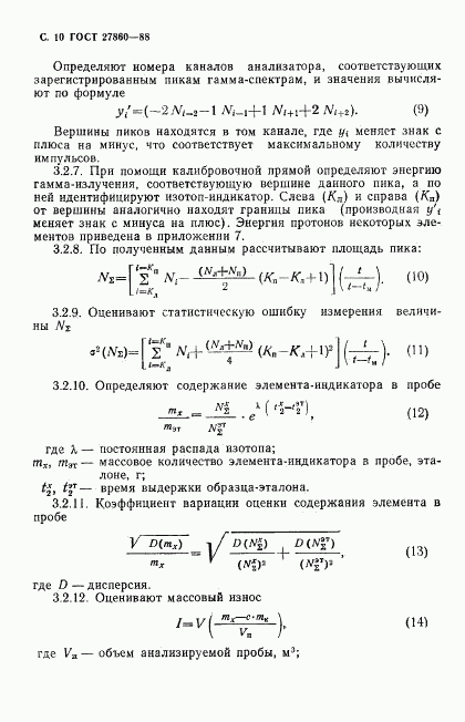 ГОСТ 27860-88, страница 11