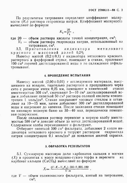 ГОСТ 27894.11-88, страница 3