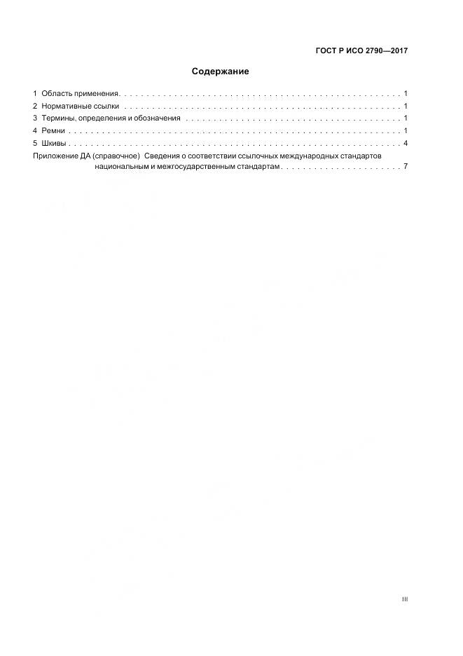 ГОСТ Р ИСО 2790-2017, страница 3