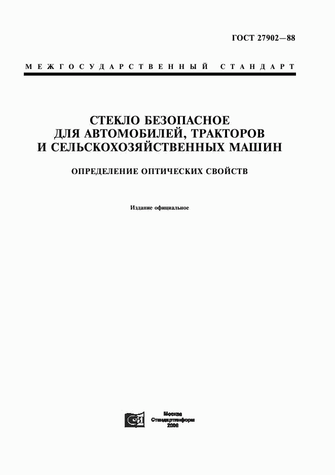 ГОСТ 27902-88, страница 1