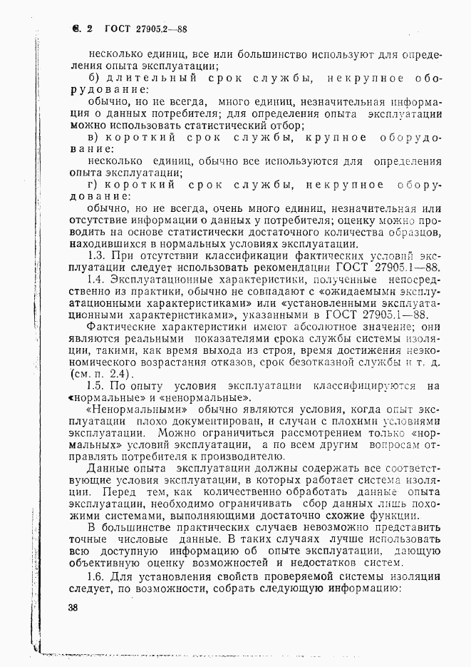 ГОСТ 27905.2-88, страница 2