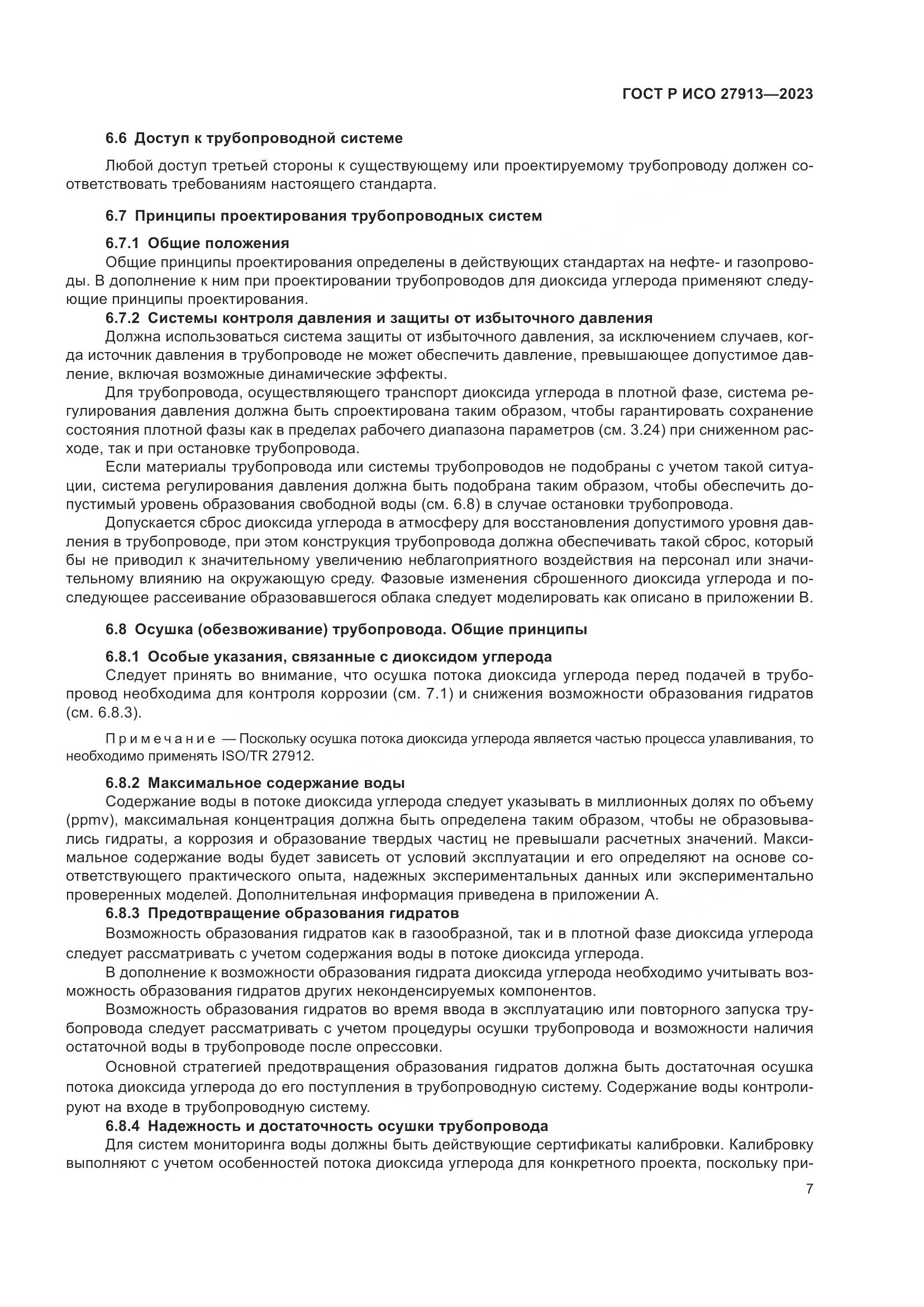 ГОСТ Р ИСО 27913-2023, страница 11