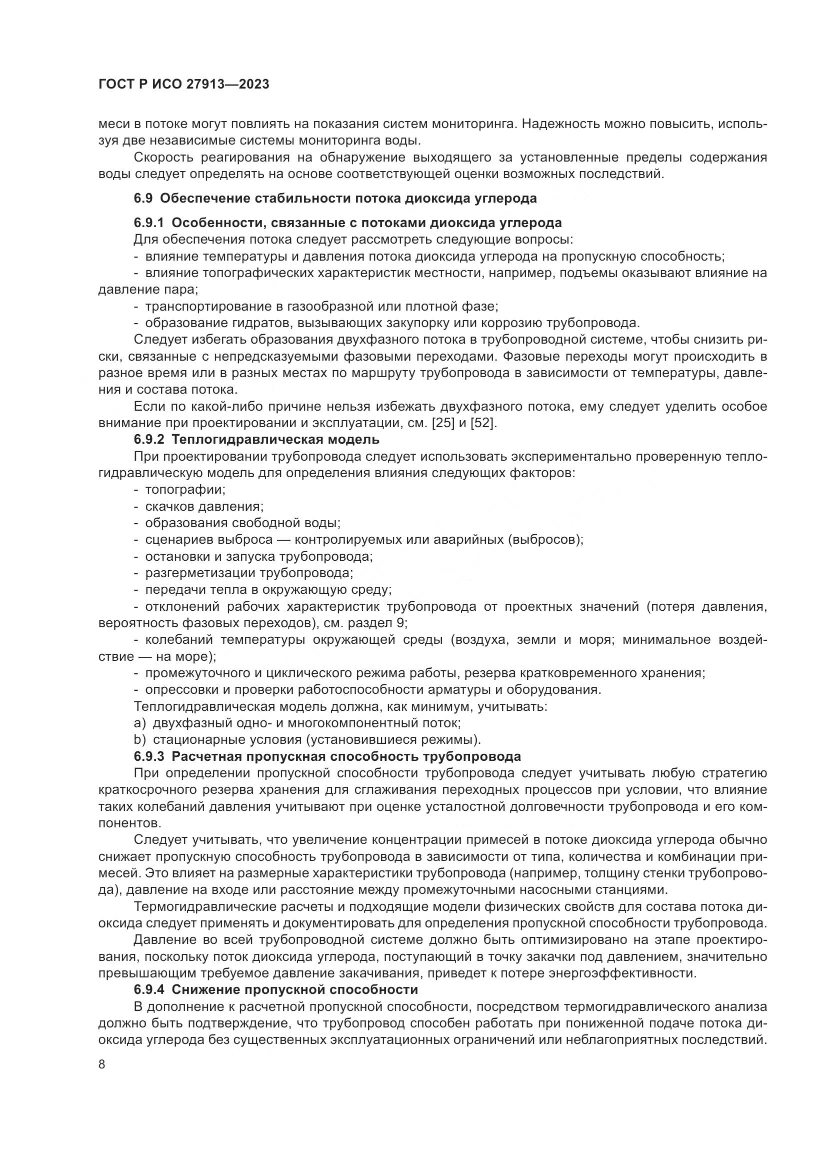 ГОСТ Р ИСО 27913-2023, страница 12