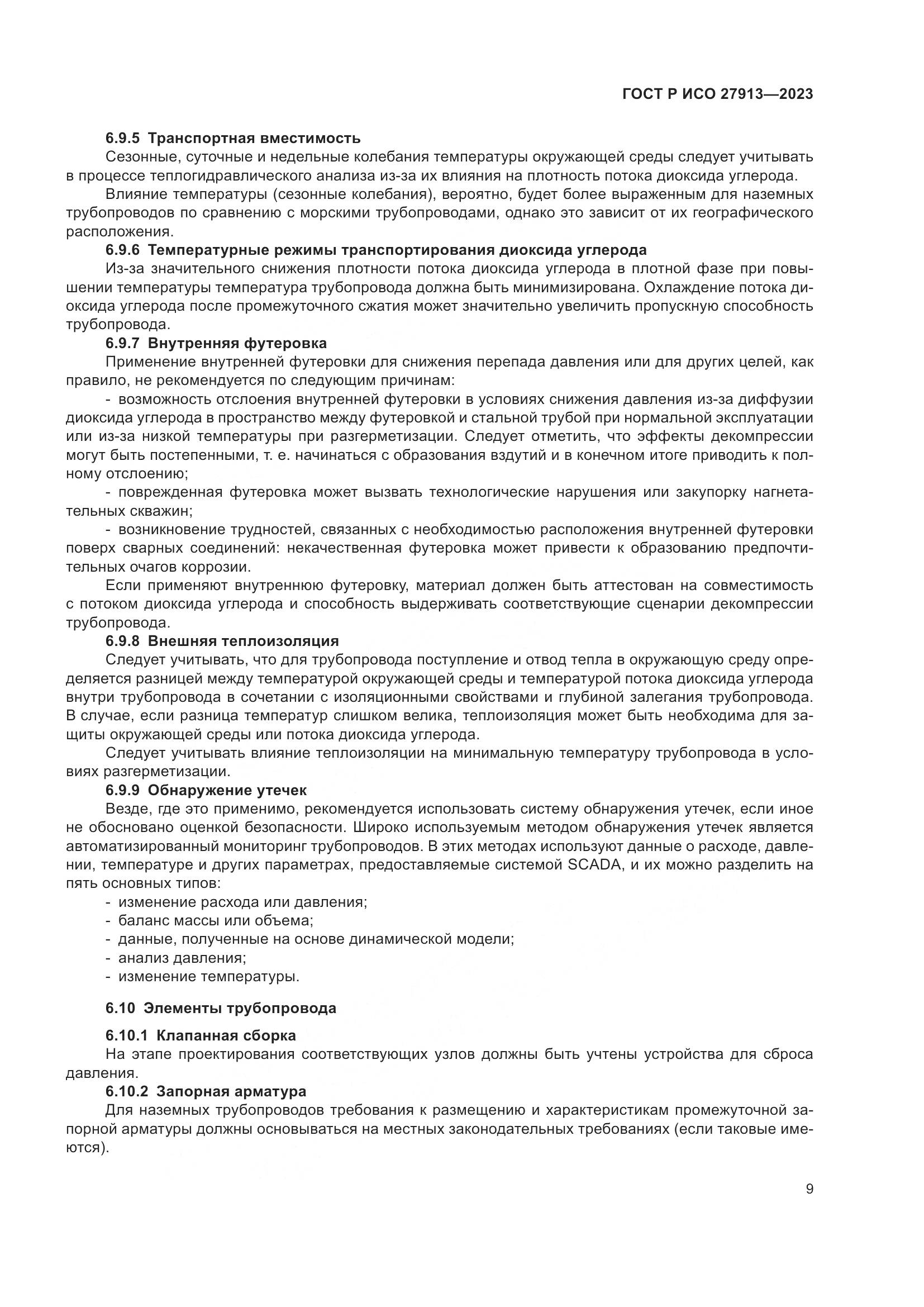 ГОСТ Р ИСО 27913-2023, страница 13