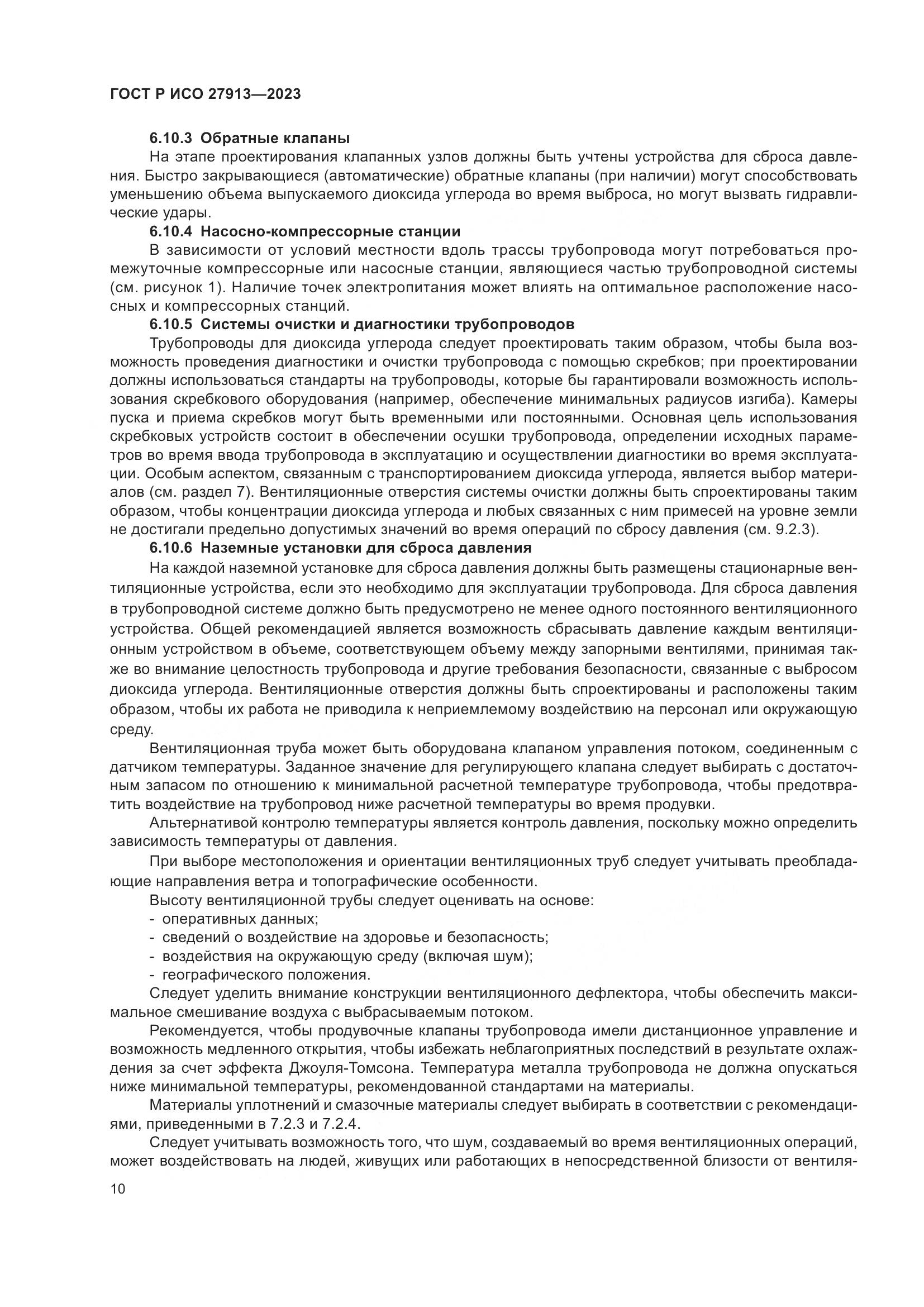 ГОСТ Р ИСО 27913-2023, страница 14