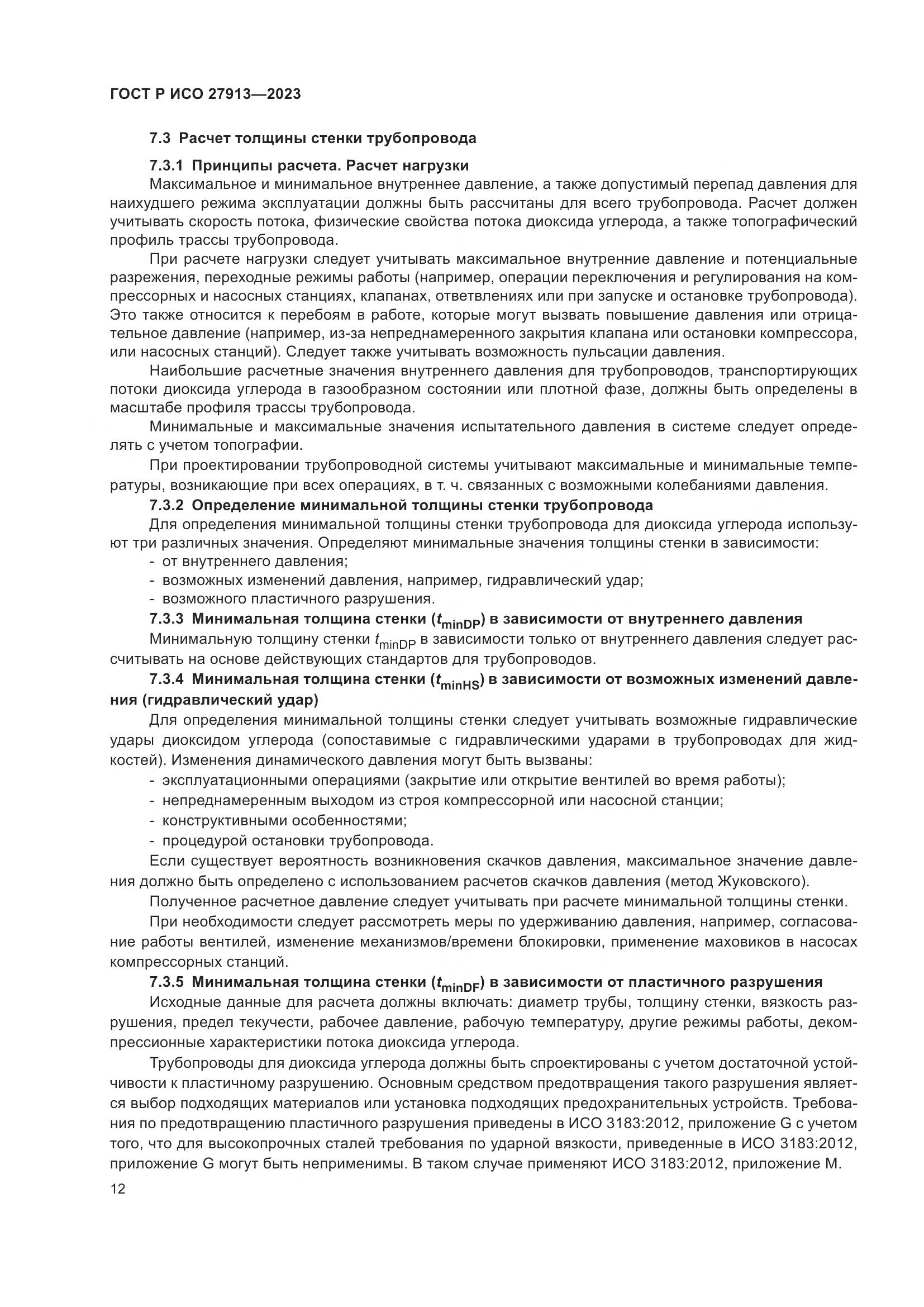 ГОСТ Р ИСО 27913-2023, страница 16