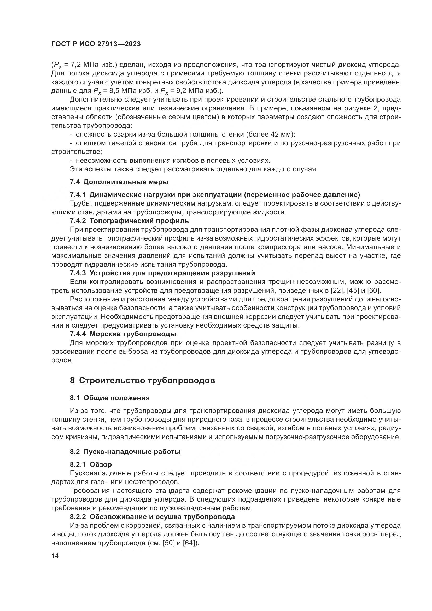 ГОСТ Р ИСО 27913-2023, страница 18